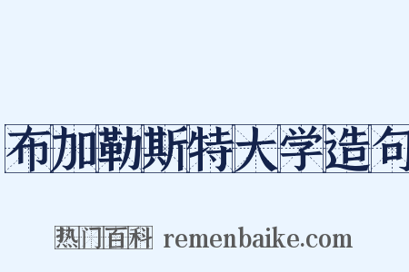 布加勒斯特大学造句是什么意思的图片